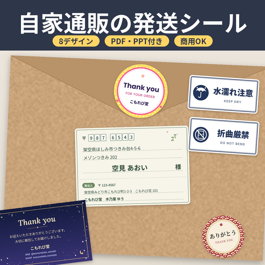 【8デザイン】発送用シール素材 サンキュー・宛名・ケアラベル PDF/PPT 商用利用OK