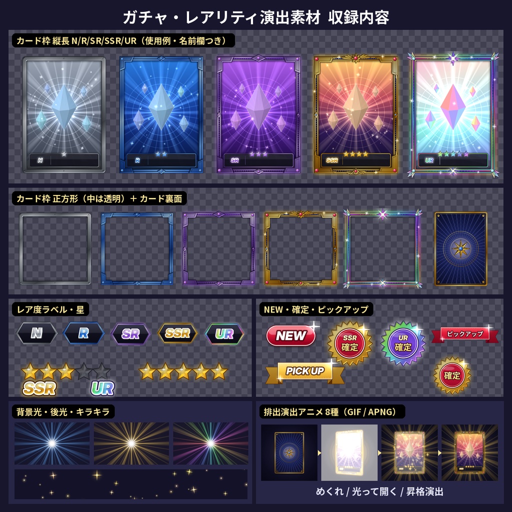 ガチャ演出素材 SSRカード枠・星・確定・排出アニメ 透過PNG 配信 TRPG 商用OK