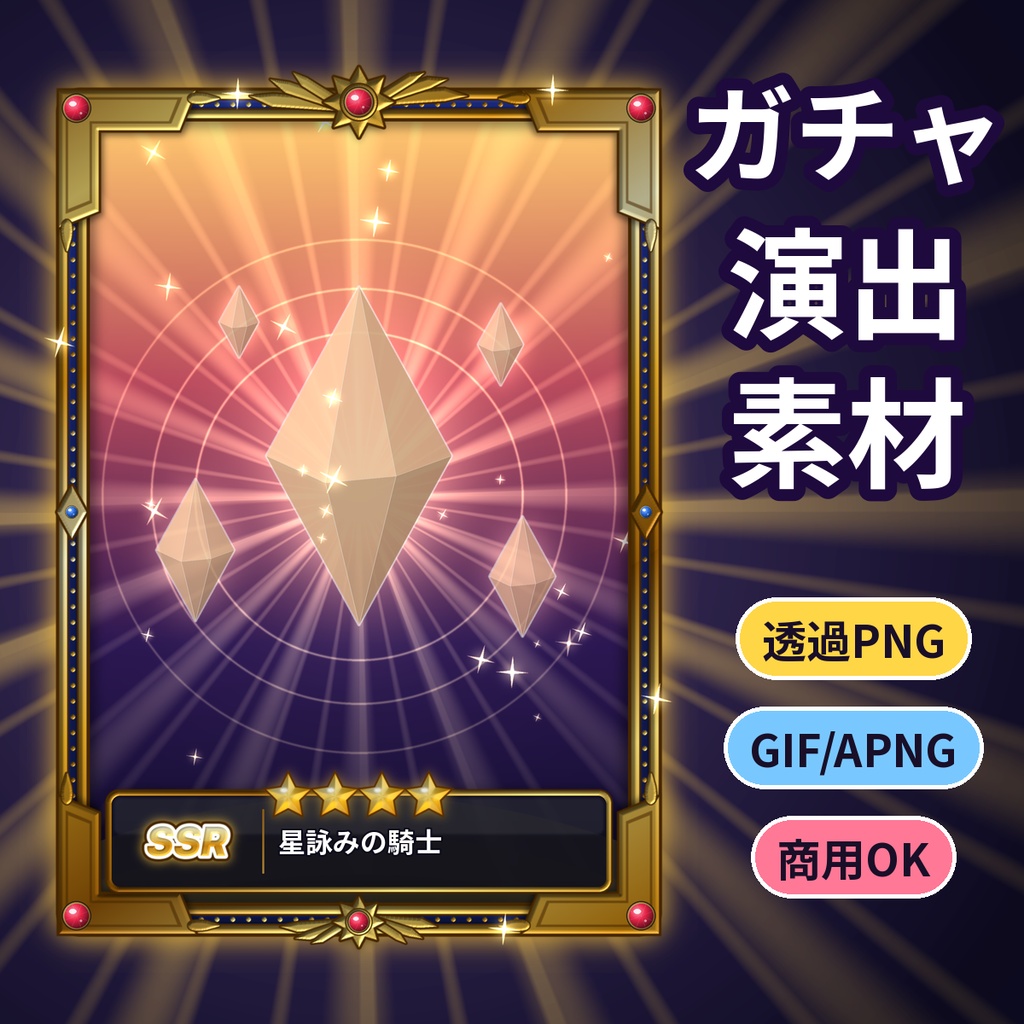 ガチャ演出素材 SSRカード枠・星・確定・排出アニメ 透過PNG 配信 TRPG 商用OK