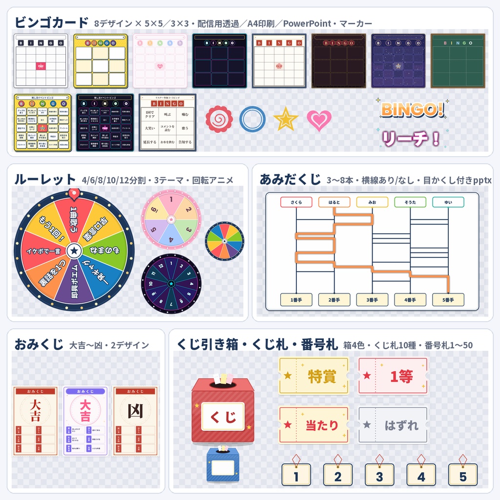 配信企画素材 ビンゴ・ルーレット・あみだくじ・おみくじ 透過PNG 商用利用OK