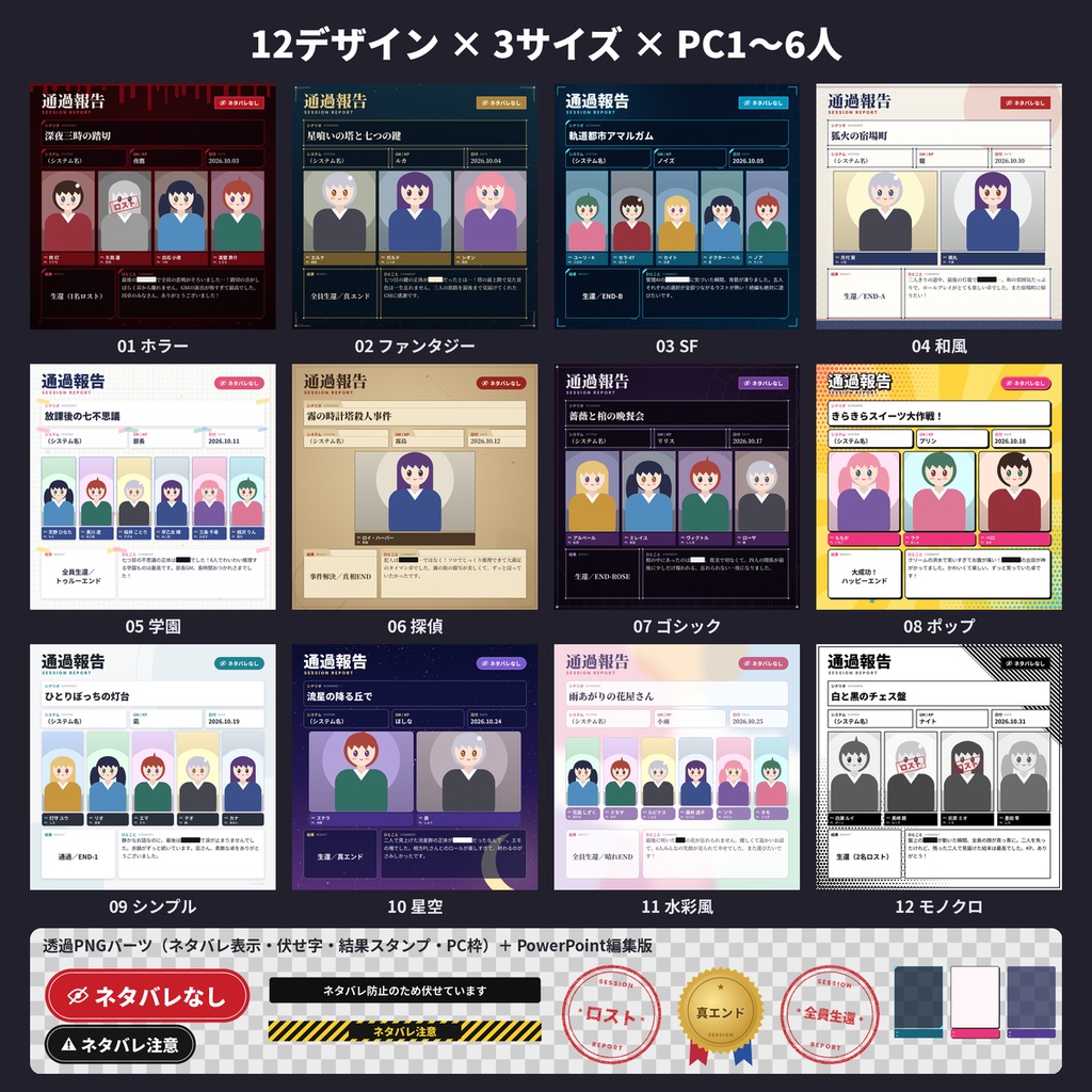 TRPG・マダミス 通過報告テンプレ 12デザイン PC1〜6人 SNS画像素材 商用OK