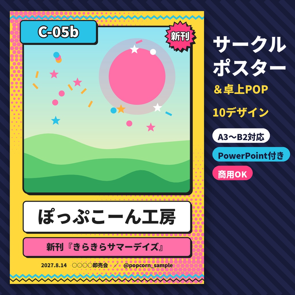 即売会サークルポスター・卓上POP素材 A3/B2 PowerPoint 同人 商用OK