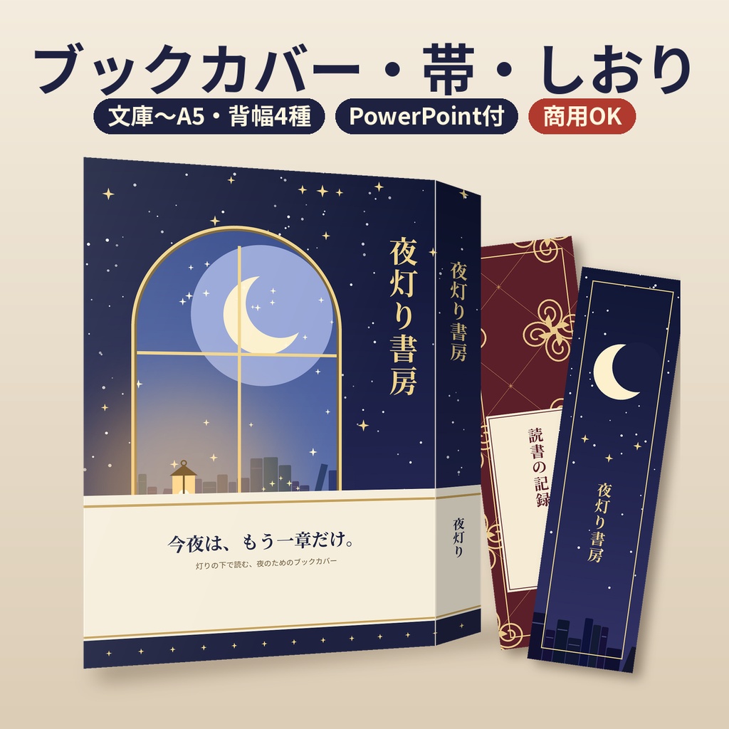 ブックカバー・帯・しおり型紙 文庫/新書/B6/A5 背幅別 同人グッズ 商用利用OK