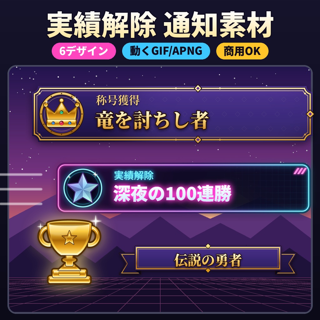 実績解除・LEVEL UP 通知素材 透過PNG/GIF 配信 VTuber 商用OK