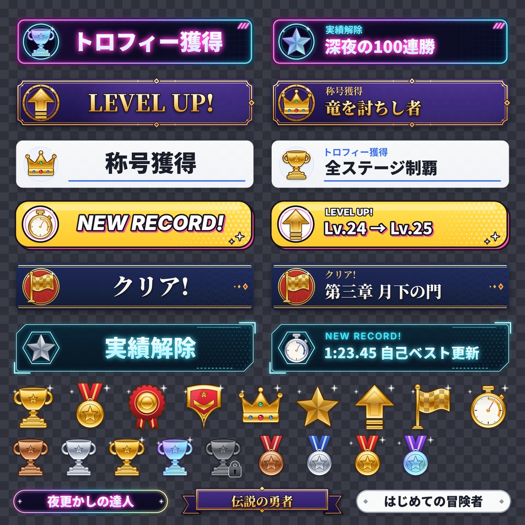 実績解除・LEVEL UP 通知素材 透過PNG/GIF 配信 VTuber 商用OK