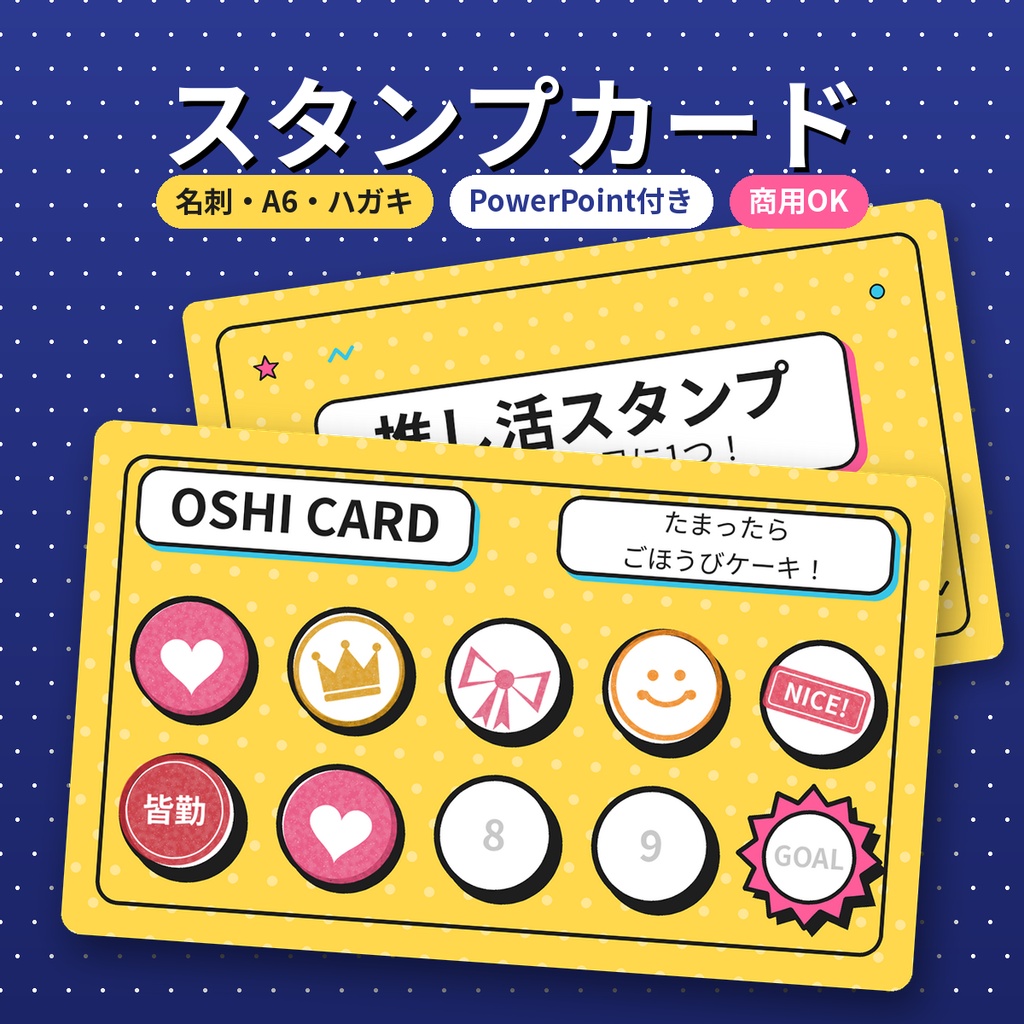 【10デザイン】スタンプカード素材 名刺/A6/ハガキ 配信 皆勤 PPT 商用利用OK