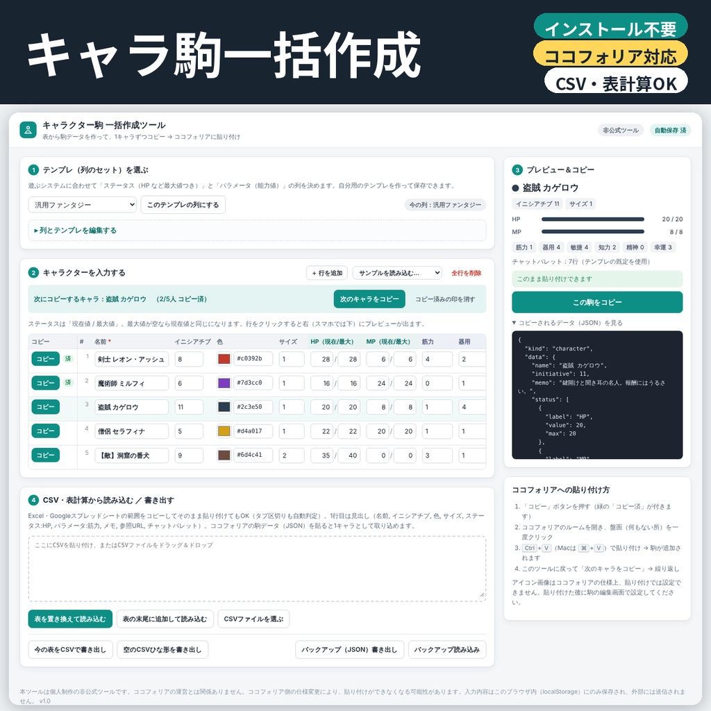 ココフォリア対応 キャラ駒一括作成ツール CSV対応 インストール不要 TRPG 商用OK