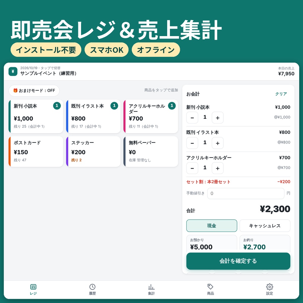 即売会レジ&売上集計ツール|スマホOK・インストール不要・同人頒布・商用利用OK