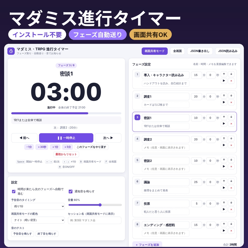 マダミス・TRPG進行タイマー|フェーズ自動送り・通知音 インストール不要ツール