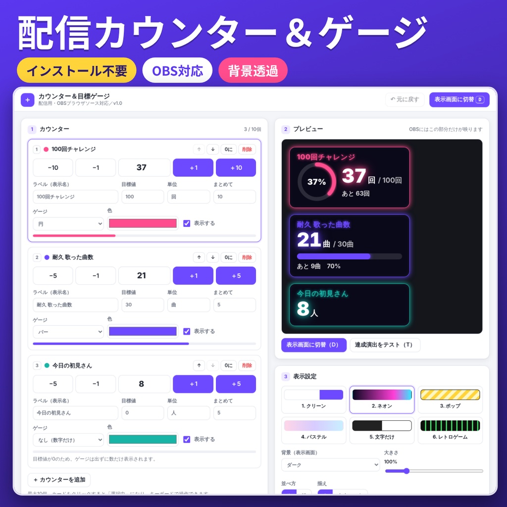 配信用カウンター＆目標ゲージ【OBS対応・背景透過】インストール不要ツール 商用利用OK