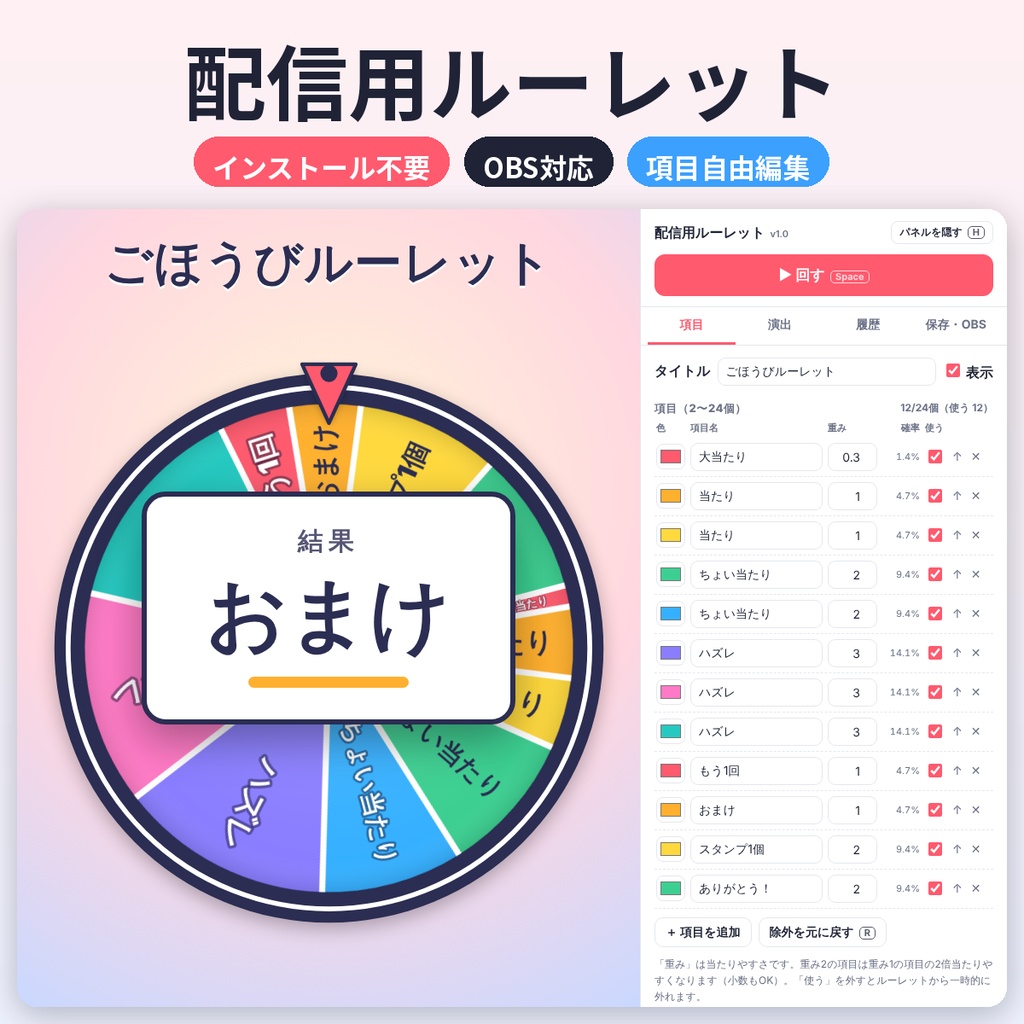 配信用ルーレット ツール【OBS対応】項目自由編集・インストール不要・商用利用OK