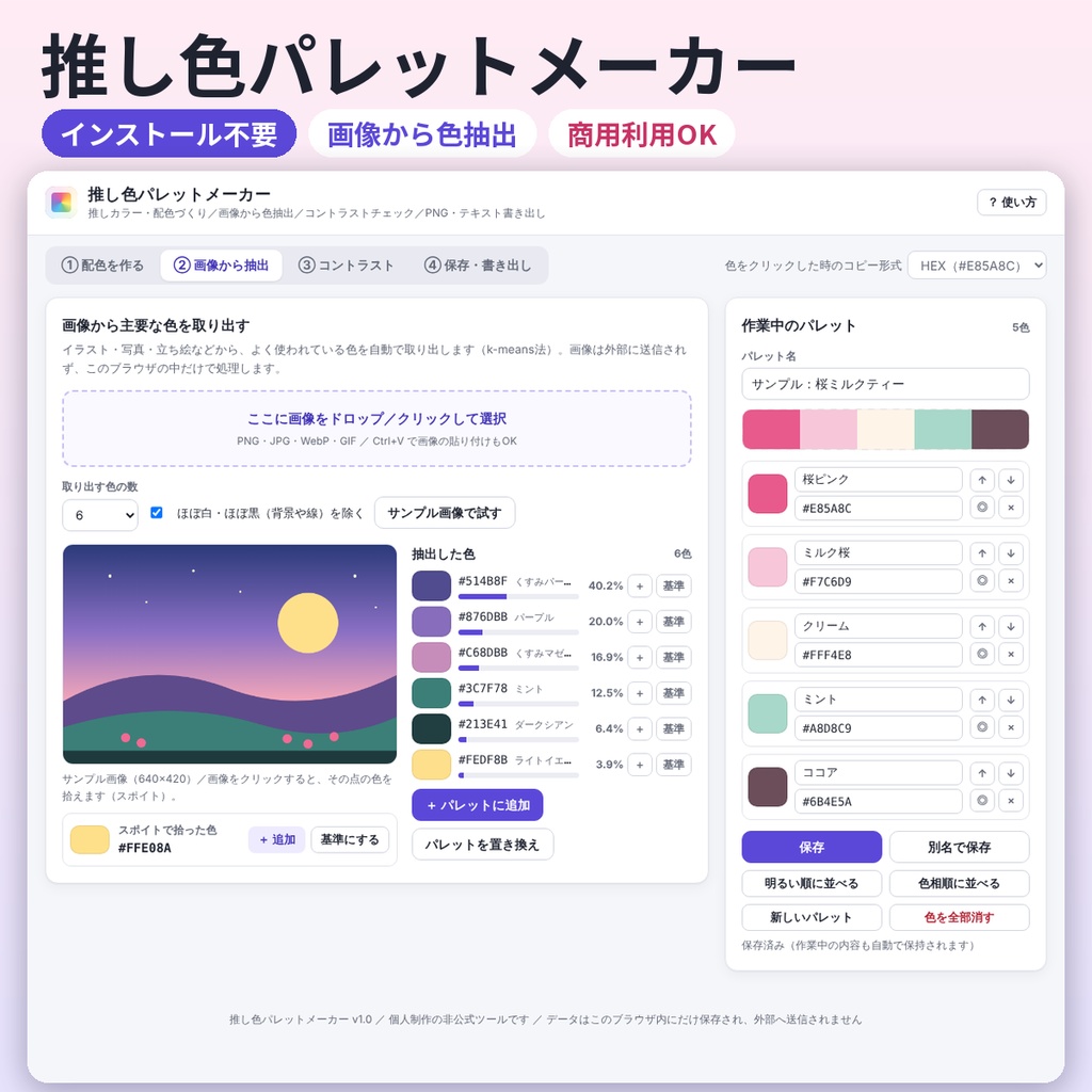 推し色パレットメーカー【配色ツール・画像から色抽出・インストール不要・商用利用OK】