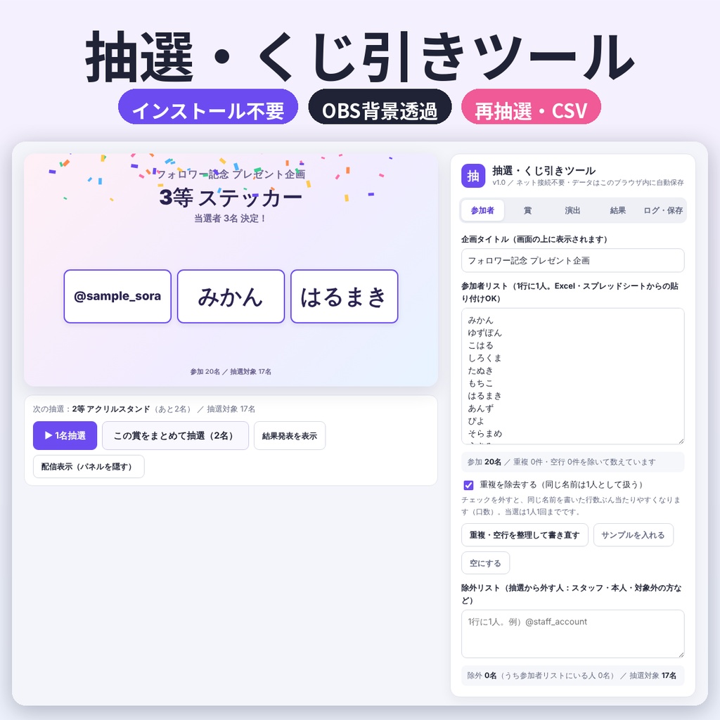 抽選・くじ引きツール【OBS対応】プレゼント企画・配信に／インストール不要・商用利用OK
