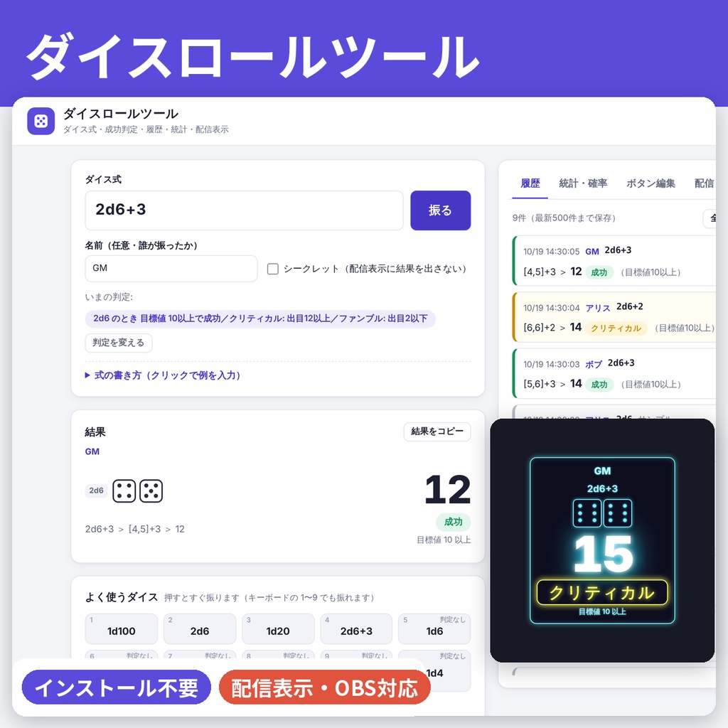ダイスロール ツール【TRPG・配信OBS対応】判定・履歴・インストール不要・商用利用OK