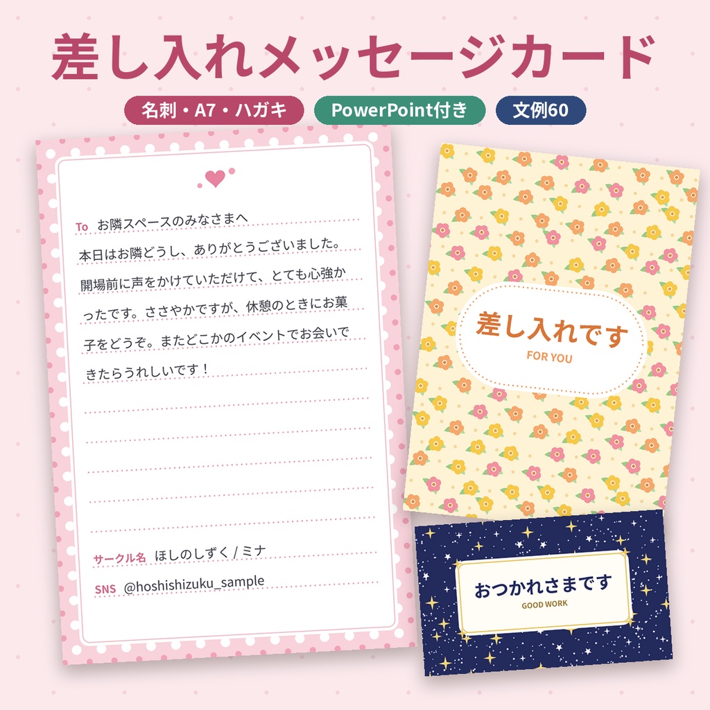 差し入れ・お礼メッセージカード 名刺/A7/ハガキ テンプレート 同人 即売会 商用OK