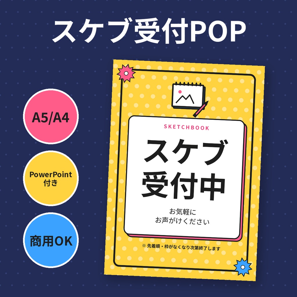 スケブ受付POP・依頼用紙・番号札テンプレ 即売会 同人 PowerPoint 商用OK