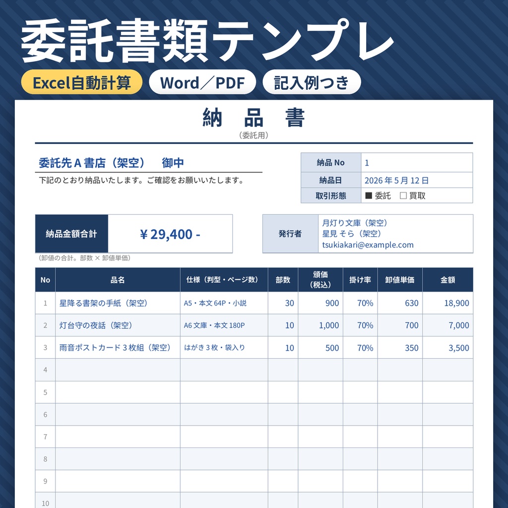 同人誌 書店委託・ショップ委託 書類テンプレ 納品書 在庫表 Excel 商用利用OK