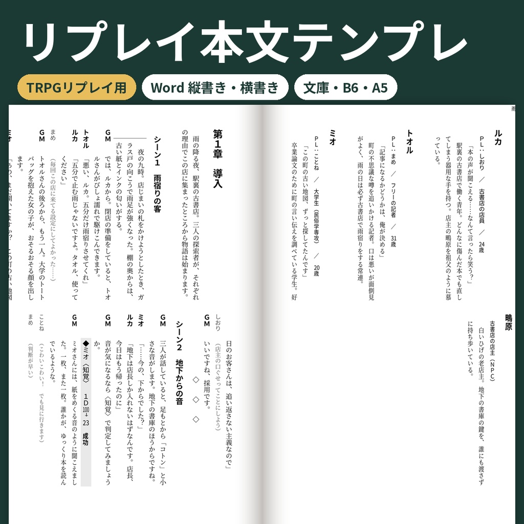 TRPGリプレイ・セッションログ本文テンプレ Word縦書き/横書き 同人誌 商用OK