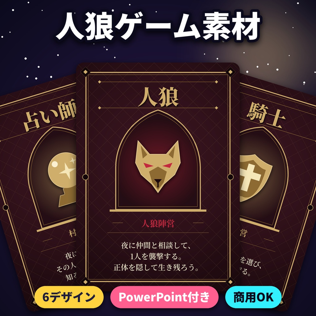 人狼ゲーム素材 役職カード・投票画面・演出 配信/オフ会 透過PNG PPT付 商用OK