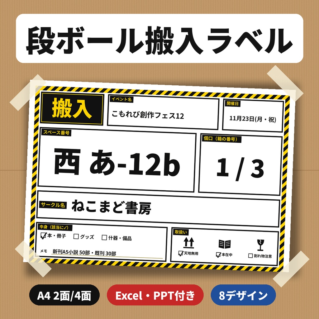 同人 即売会 宅配搬入ラベル＆中身リスト 段ボール用 A4/A5 Excel付 商用OK