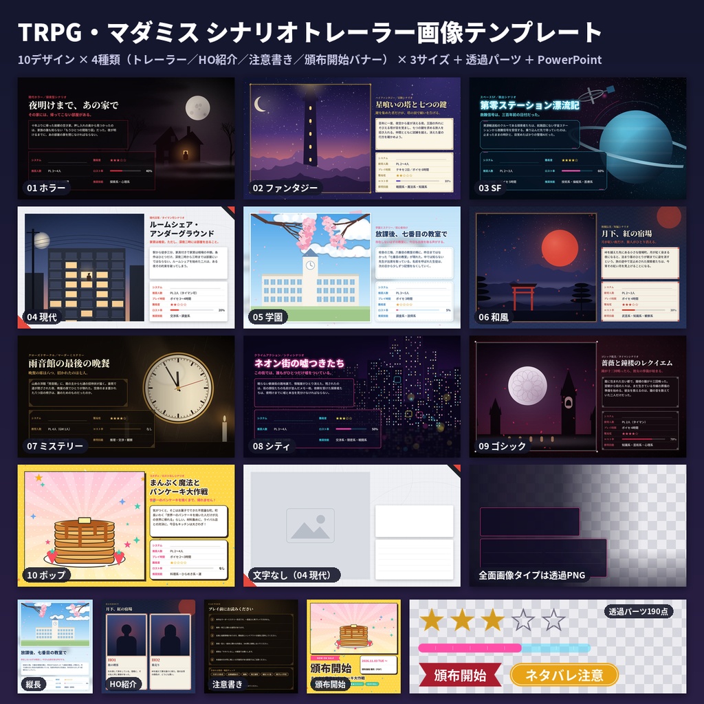 TRPG マダミス シナリオトレーラー画像テンプレ 10種 透過PNG+PPT 商用OK