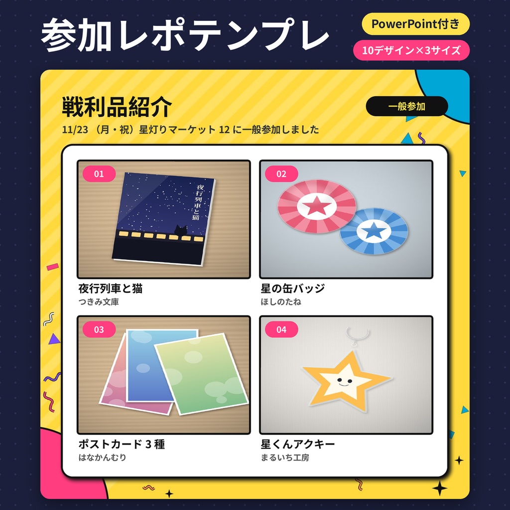 【参加レポテンプレ】即売会 戦利品紹介・当日の流れ・お礼画像 同人 SNS 商用OK