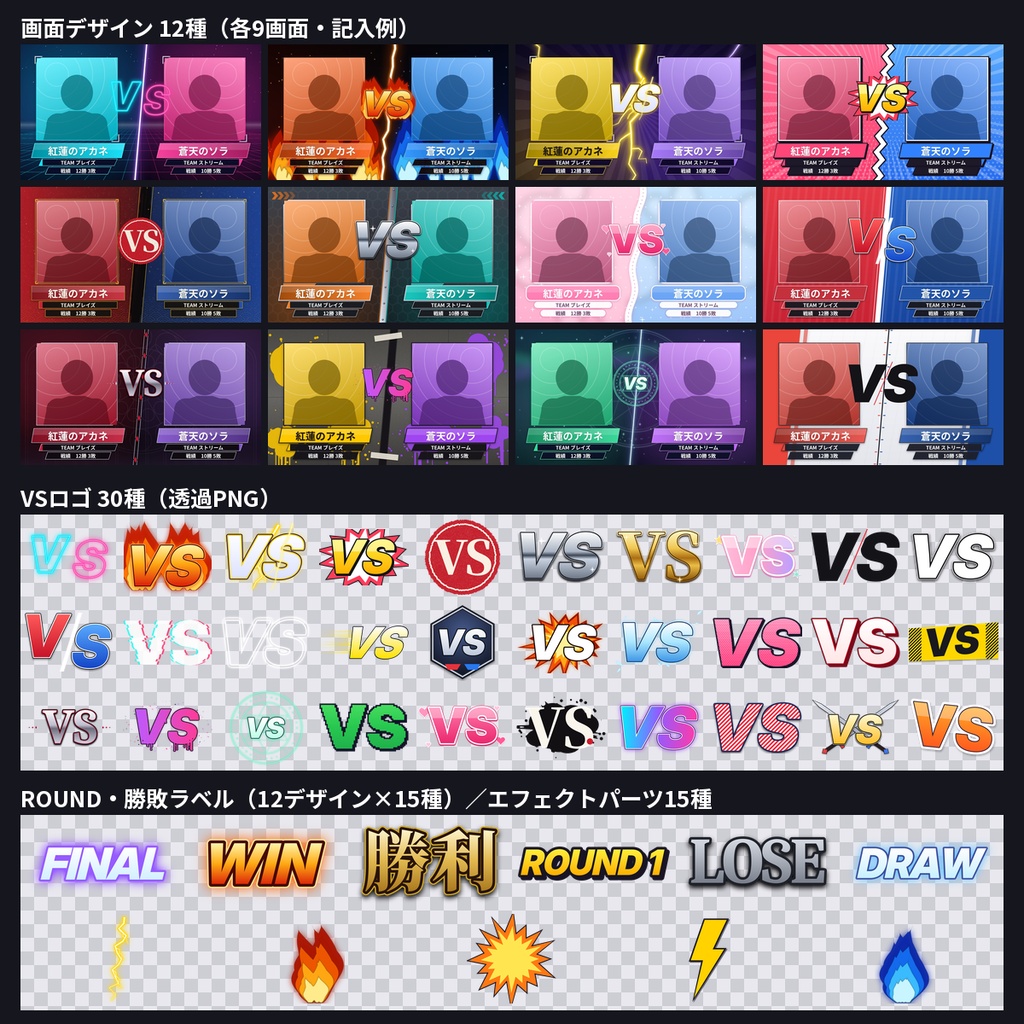 VS画面・対戦カード素材 12種 配信/大会/VTuber 透過PNG PPT付 商用OK