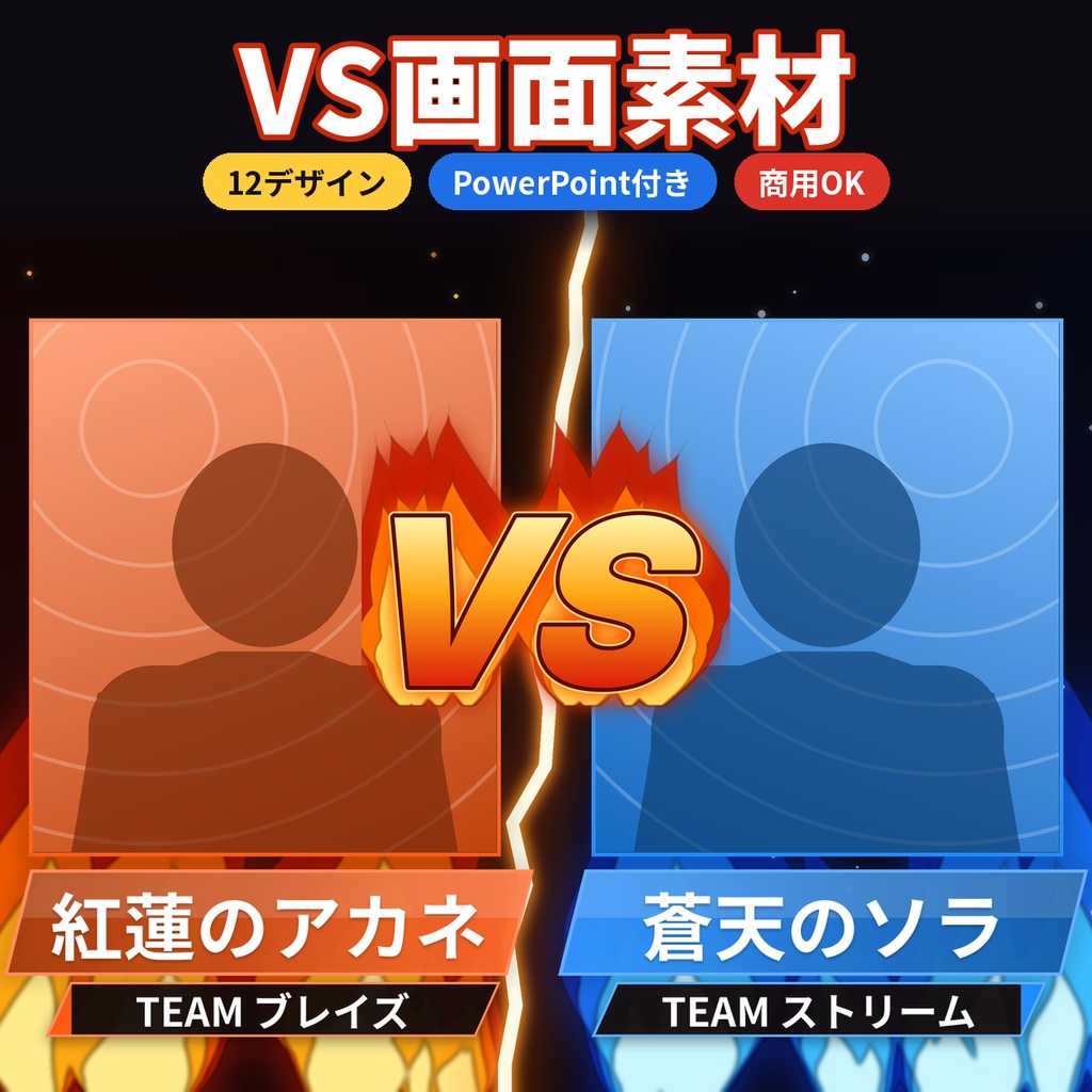 VS画面・対戦カード素材 12種 配信/大会/VTuber 透過PNG PPT付 商用OK