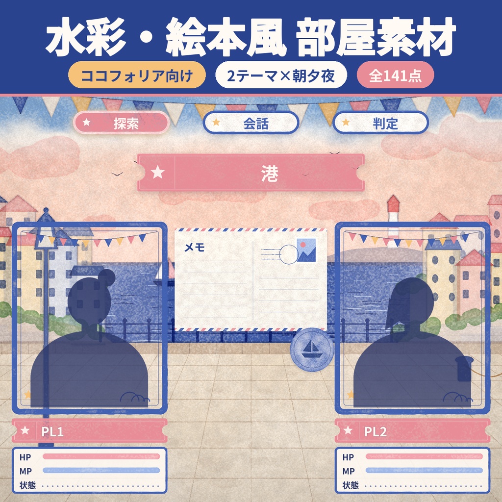 【ココフォリア向け】水彩・絵本風 部屋素材 1〜4PL 動くAPNG 商用利用OK