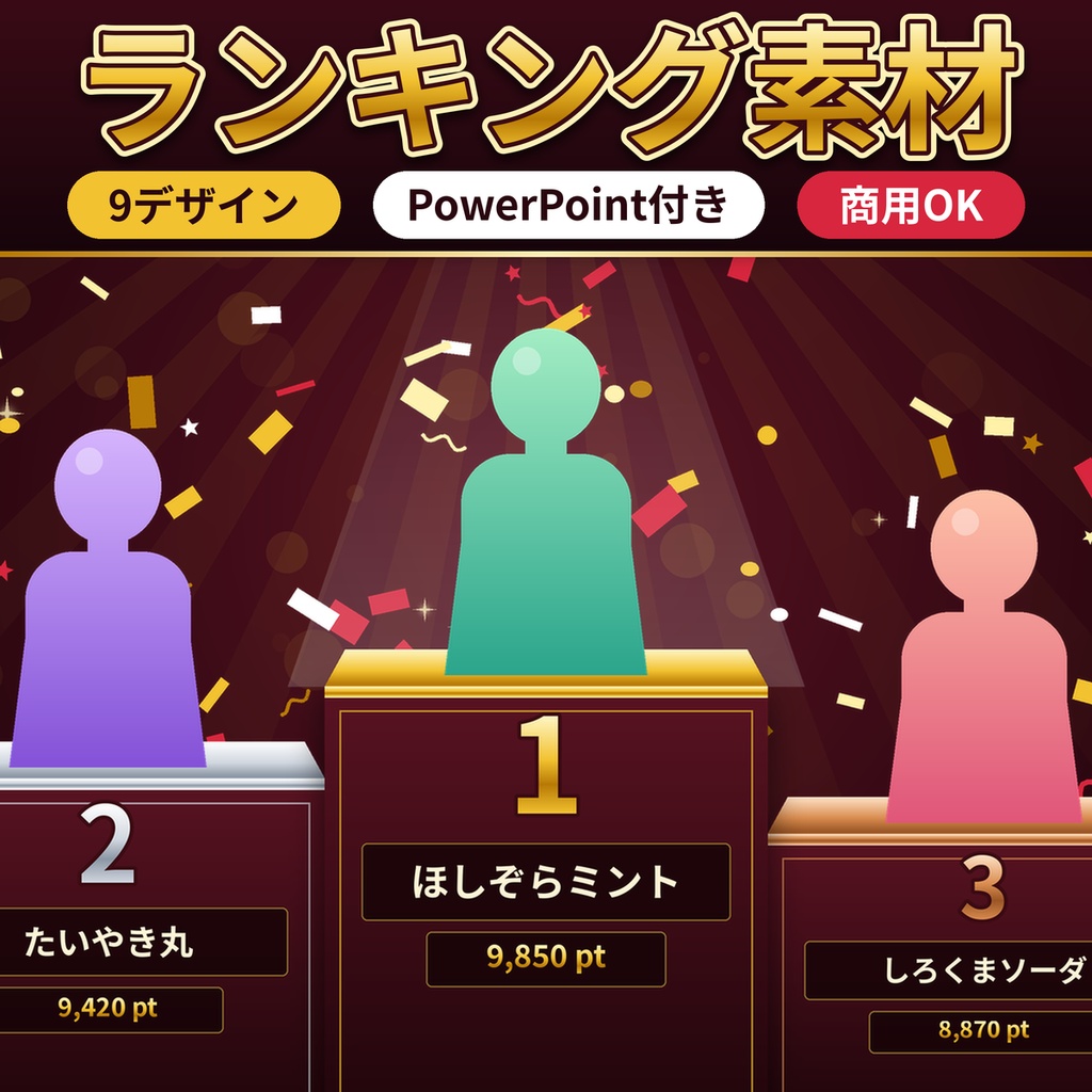 ランキング・表彰台・結果発表素材 配信/VTuber/大会 透過PNG PPT付 商用OK
