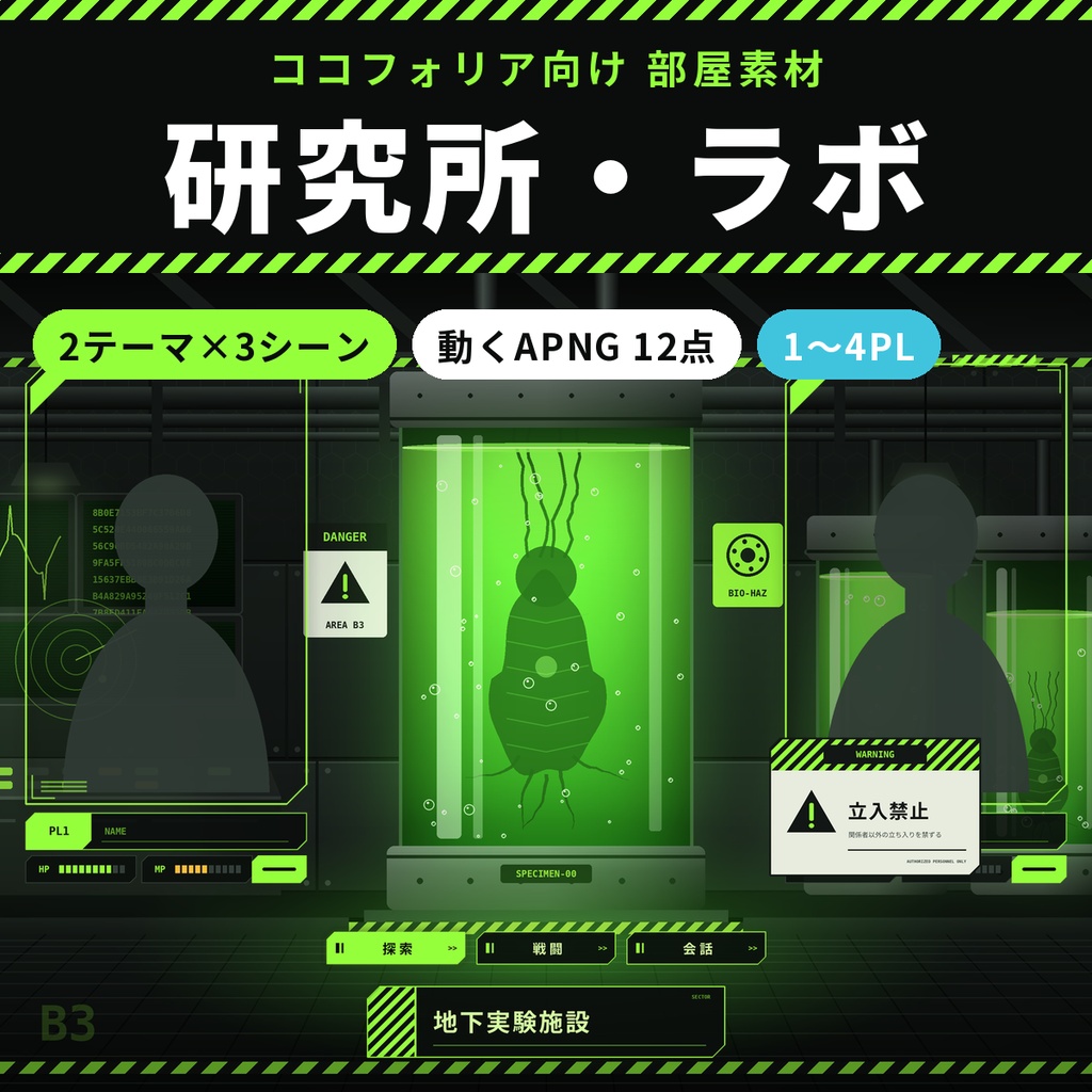 【ココフォリア】研究所ラボ部屋素材 119点 1〜4PL 動くAPNG TRPG ホラー