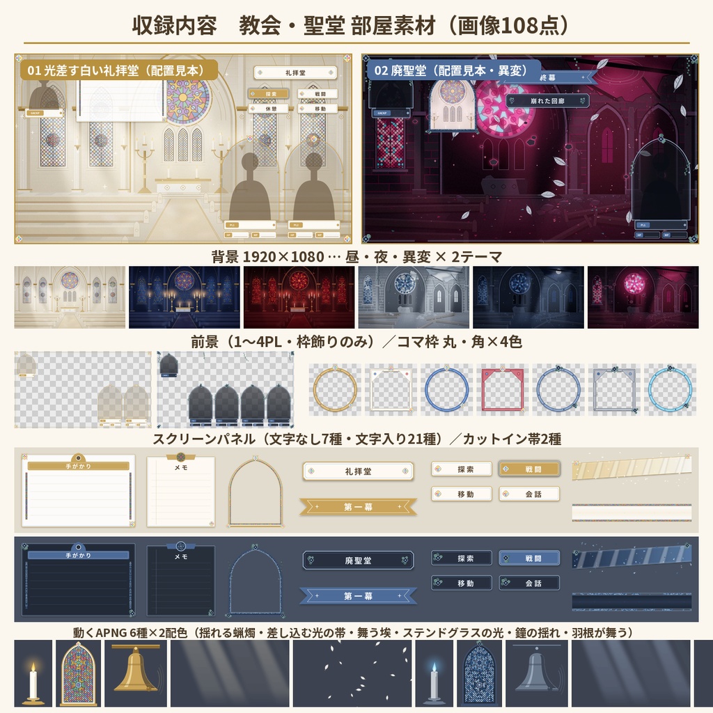 【ココフォリア】教会・聖堂 部屋素材108点 礼拝堂・廃聖堂 動くAPNG TRPG