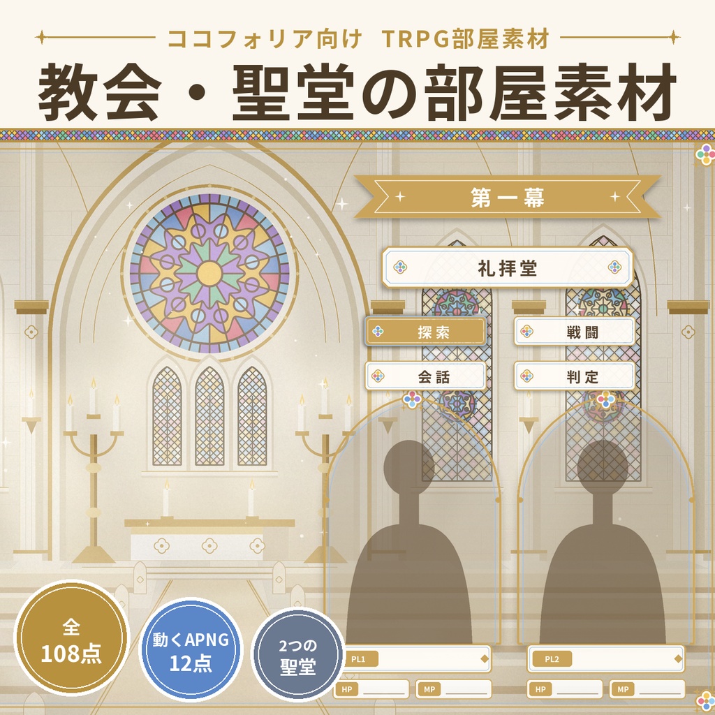 【ココフォリア】教会・聖堂 部屋素材108点 礼拝堂・廃聖堂 動くAPNG TRPG