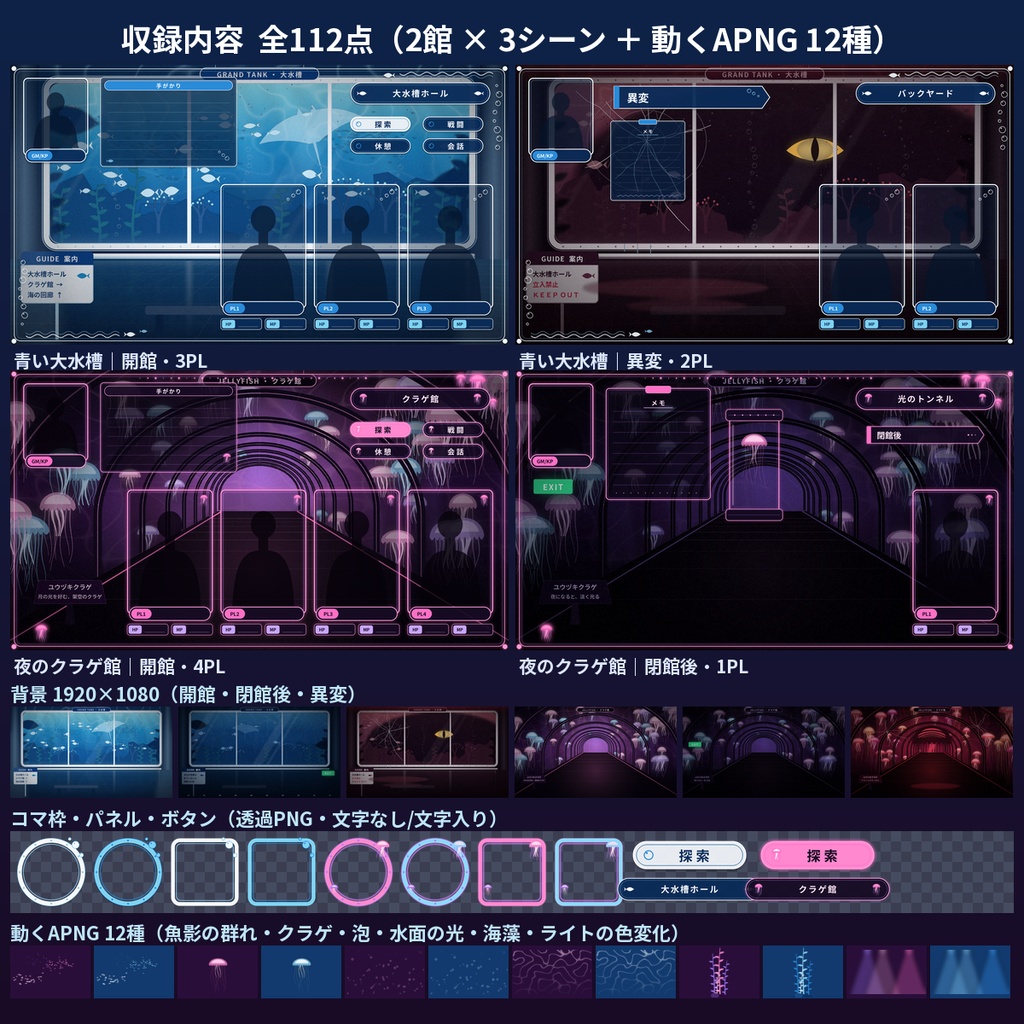 【ココフォリア】水族館 部屋素材112点 クラゲ・大水槽 動くAPNG TRPG 商用OK