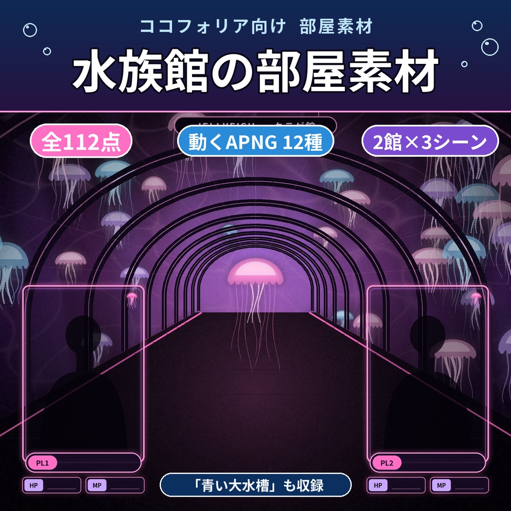 【ココフォリア】水族館 部屋素材112点 クラゲ・大水槽 動くAPNG TRPG 商用OK