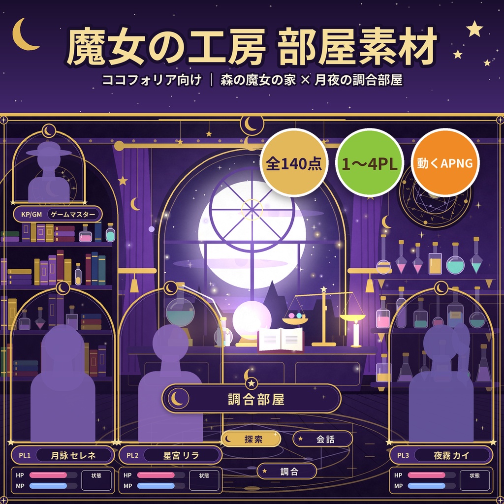 【ココフォリア】魔女の家・調合部屋 部屋素材140点 1〜4PL 動くAPNG TRPG