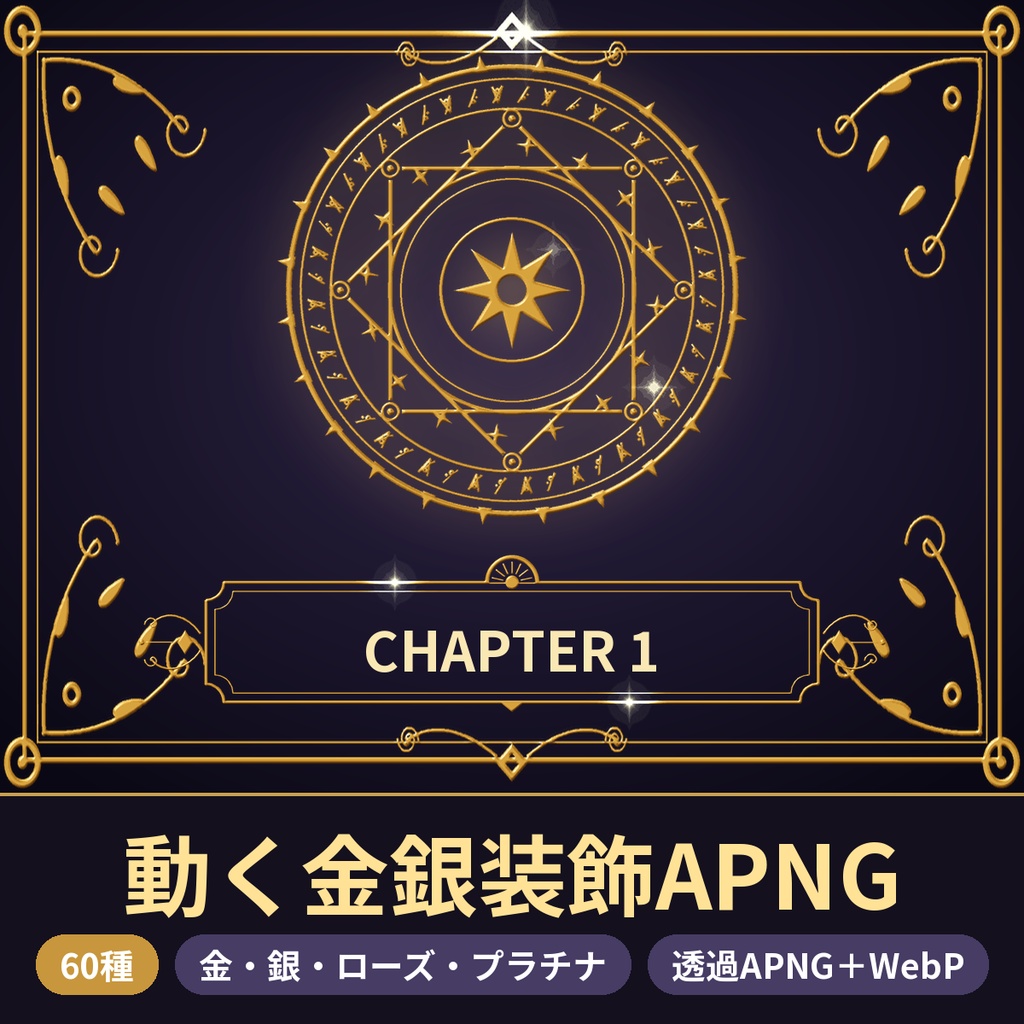 【ココフォリア・配信】動く豪華装飾APNG 60種 金銀 魔法陣・フレーム【商用OK】