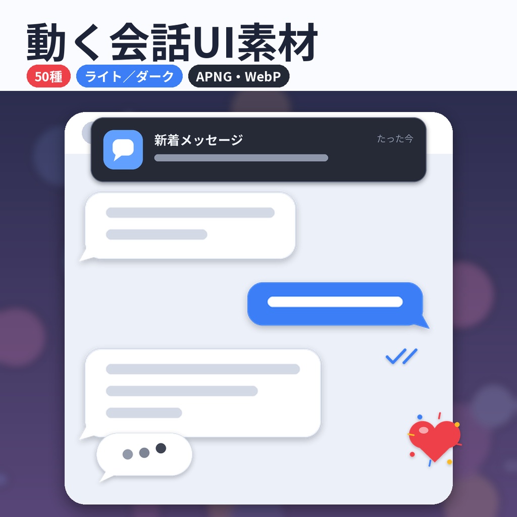 【ココフォリア・配信】動く会話UI APNG素材50種 入力中・吹き出し・通知・選択肢