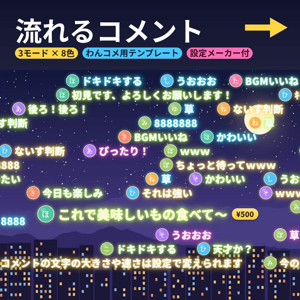 【わんコメテンプレート】流れるコメント 3モード×8色 横流れ・降る・昇る 配信用