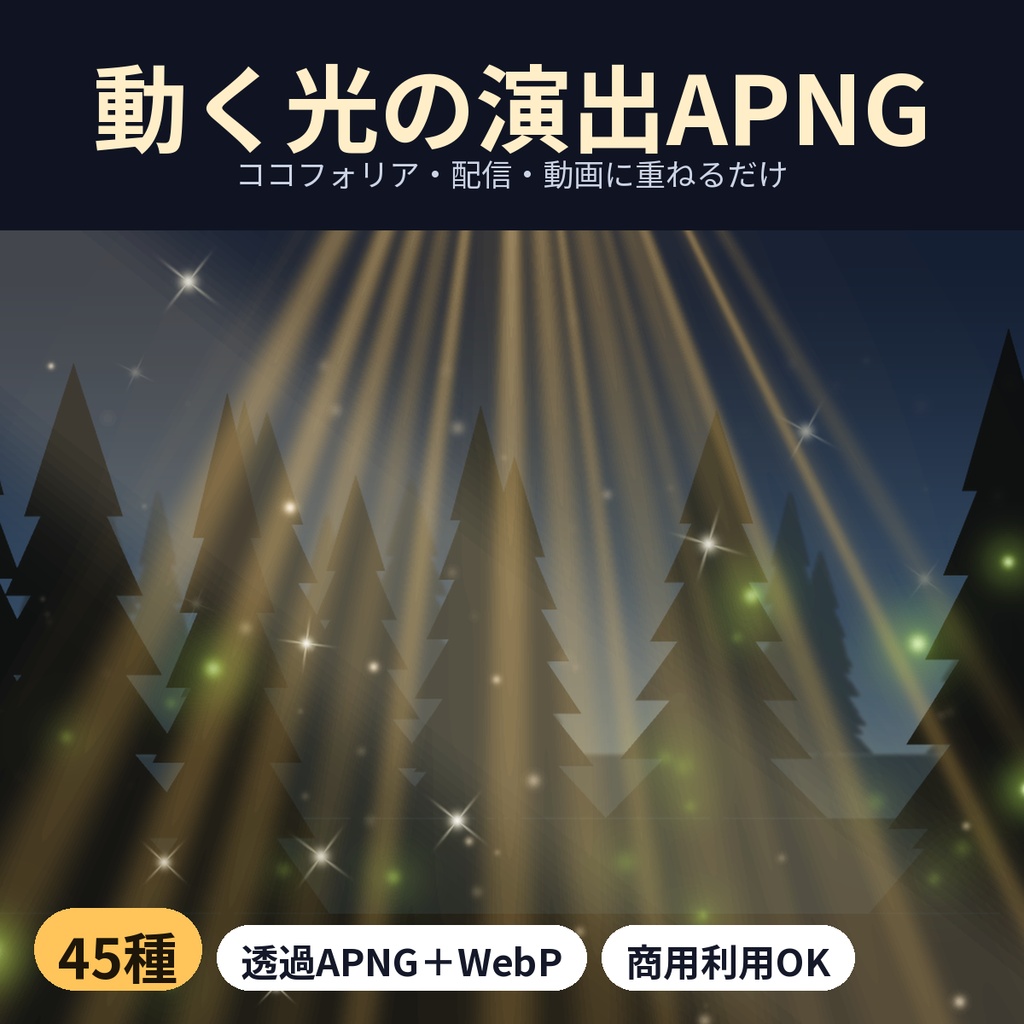 【ココフォリア・配信】動く光の演出APNG45種 天使の梯子・木漏れ日・蛍【商用OK】