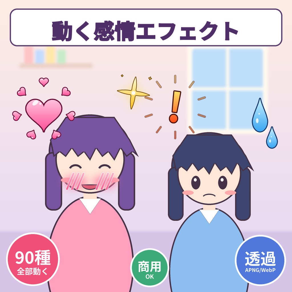 【ココフォリア・配信】動く感情エフェクトAPNG90種 汗・怒り・ハート【商用OK】