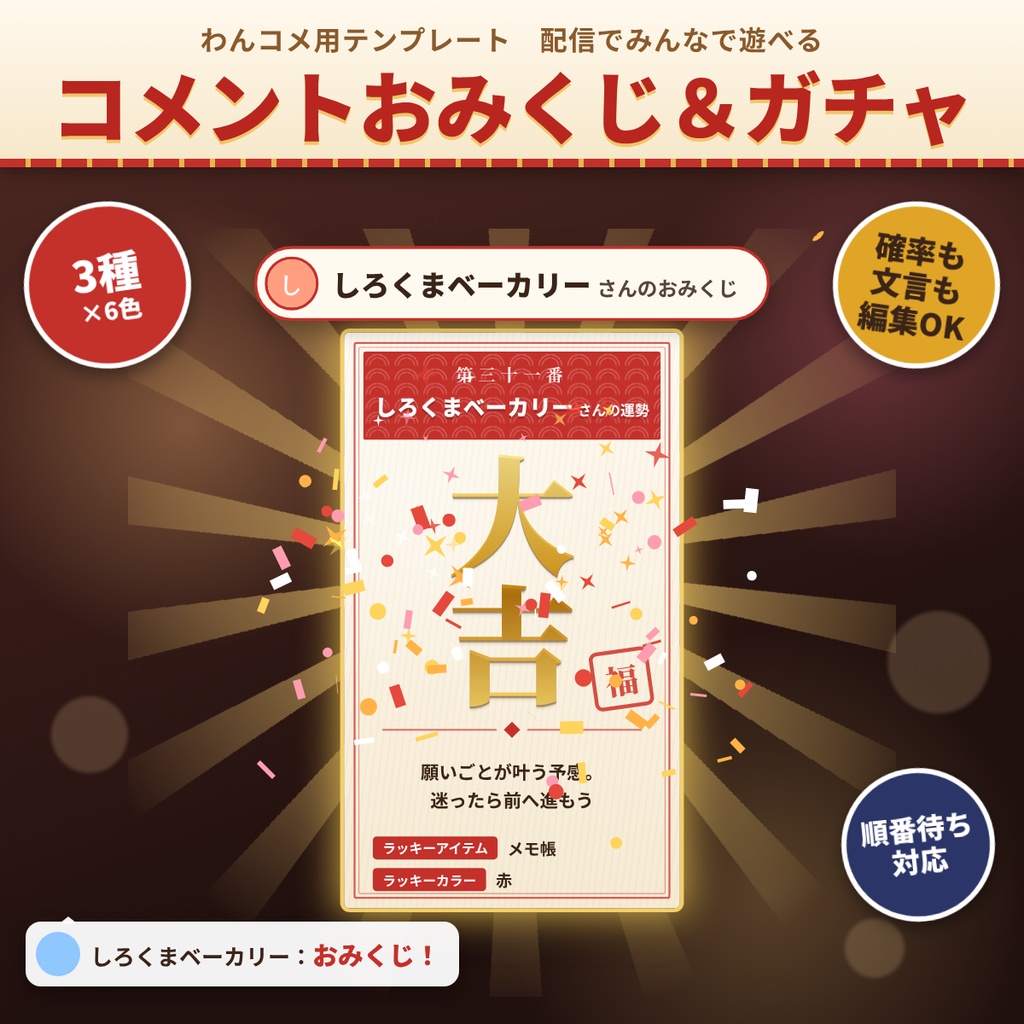 【わんコメテンプレート】コメントおみくじ・ガチャ・ルーレット 3種×6色【配信】