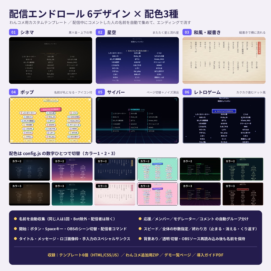 【わんコメテンプレート】配信エンドロール6デザイン 名前を自動で流す【OBS・商用OK】