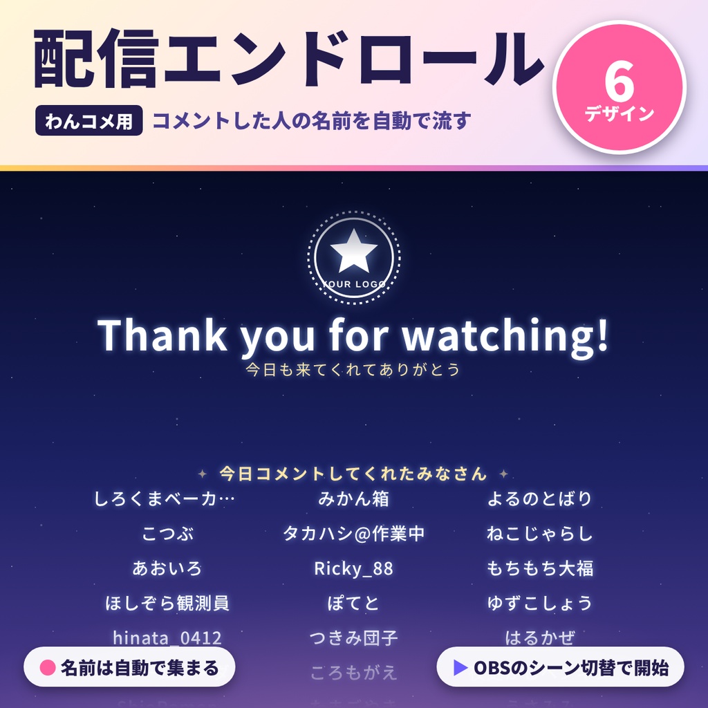 【わんコメテンプレート】配信エンドロール6デザイン 名前を自動で流す【OBS・商用OK】