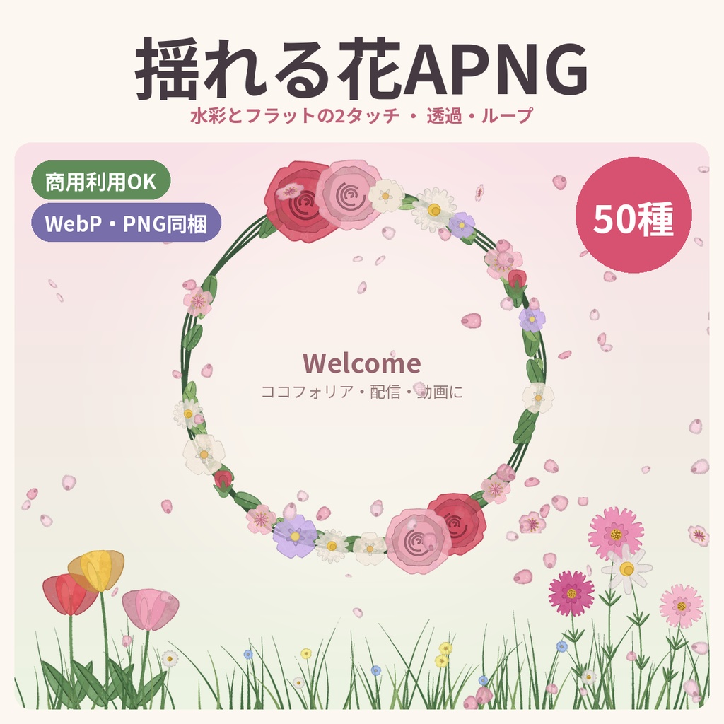 【ココフォリア・配信】風に揺れる花と植物の動くAPNG50種【水彩/フラット・商用OK】