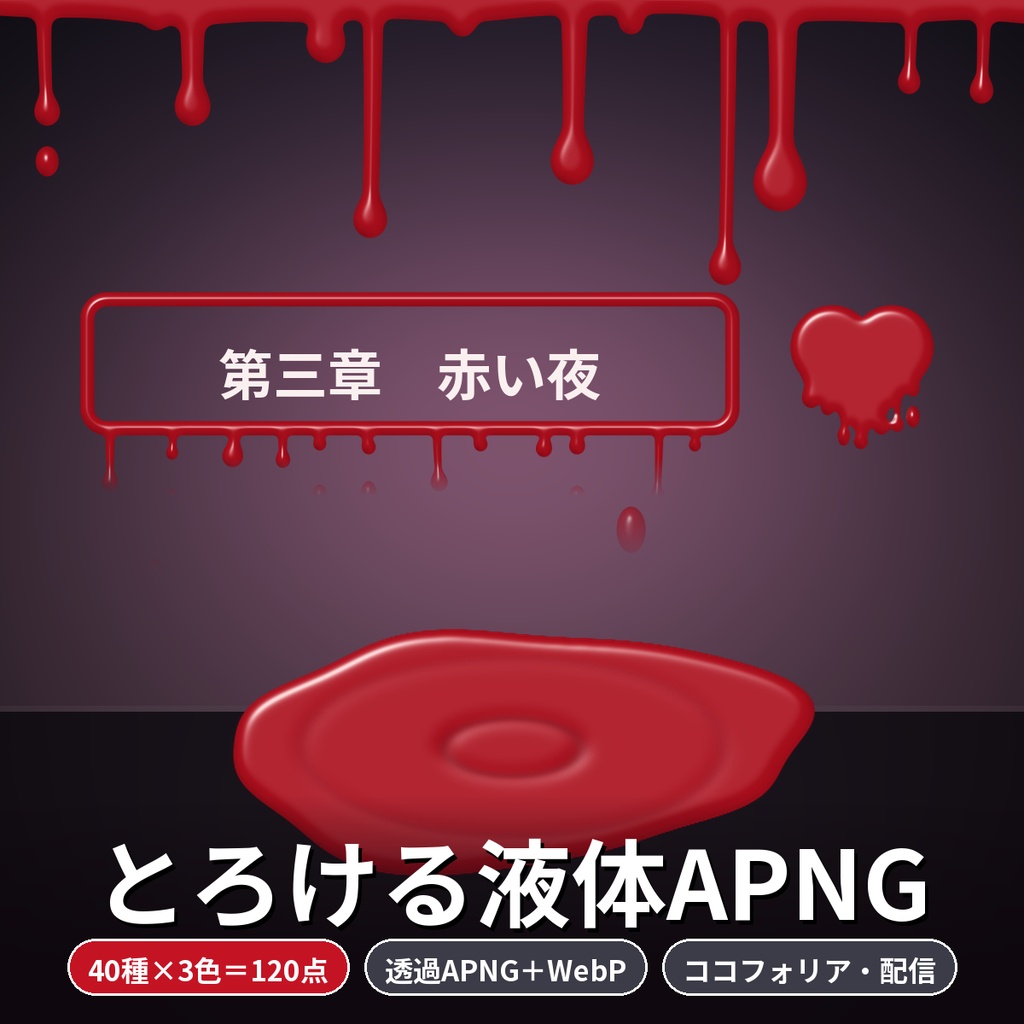 【ココフォリア・配信】液体・とろける演出APNG 40種120点 血・インク・泡 商用OK