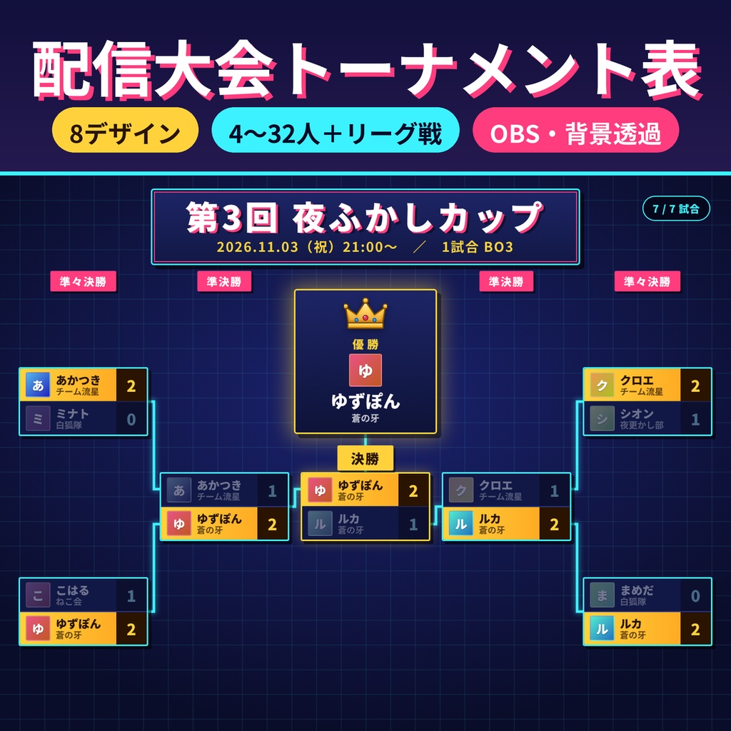 【OBS対応】配信大会トーナメント表ツール 8デザイン 4〜32人+リーグ戦 背景透過