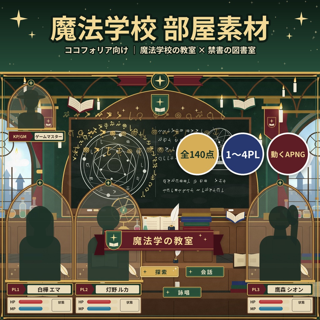 【ココフォリア】魔法学校・禁書図書室 部屋素材140点 1〜4PL 動くAPNG TRPG