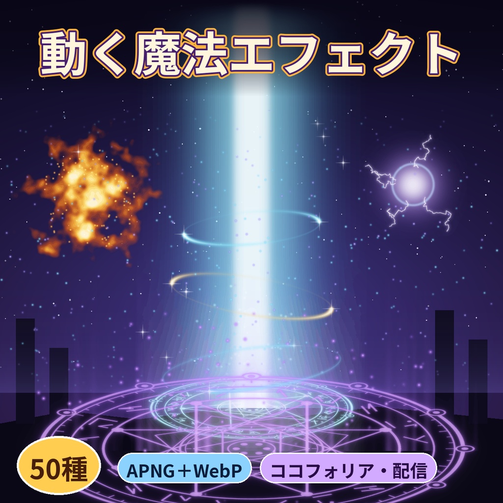 【ココフォリア・配信】動く魔法エフェクトAPNG50種 魔法陣・攻撃魔法・回復【商用OK】
