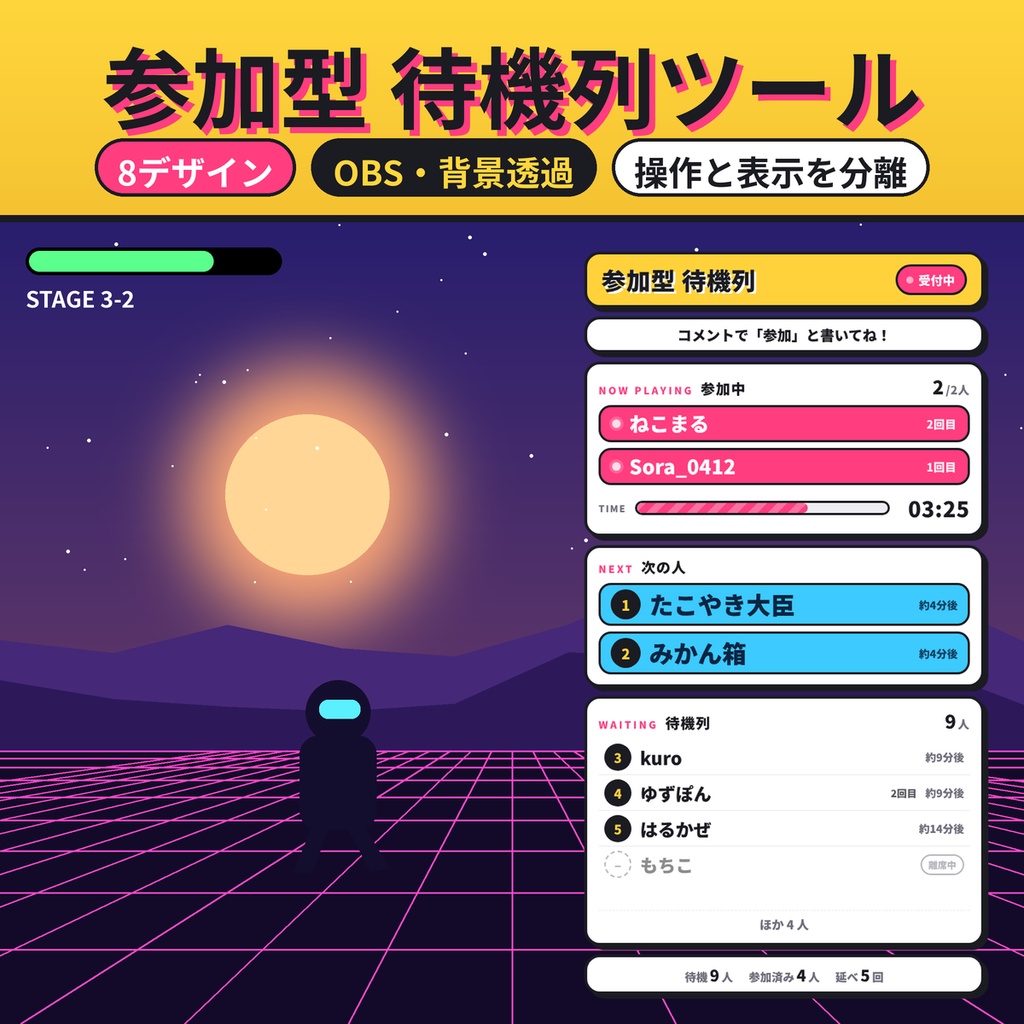【OBS対応】参加型配信 待機列・順番管理ツール 8デザイン 3レイアウト 背景透過